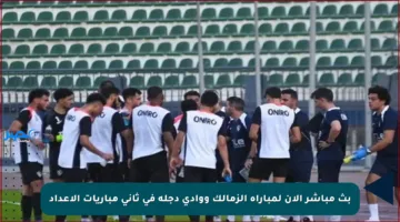 بث مباشر الآن لمباراة الزمالك ووادي دجلة في ثاني مباريات الإعداد